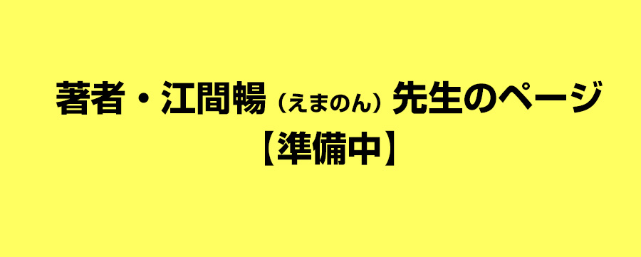 著者・江間暢（えまのん）先生のページ準備中