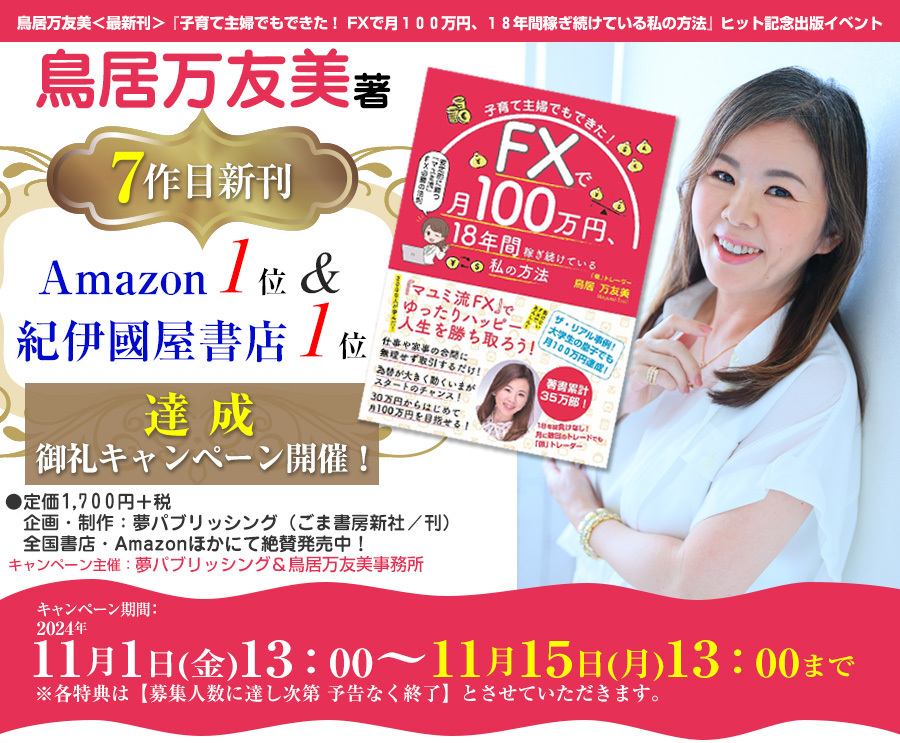 鳥居万友美＜最新刊＞『子育て主婦でもできた！ FXで月１００万円、１８年間稼ぎ続けている私の方法』ヒット記念出版イベント

