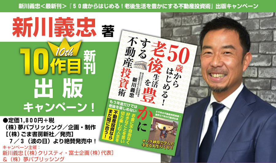 新川義忠＜最新刊＞『５０歳からはじめる！老後生活を豊かにする不動産投資術』出版キャンペーン