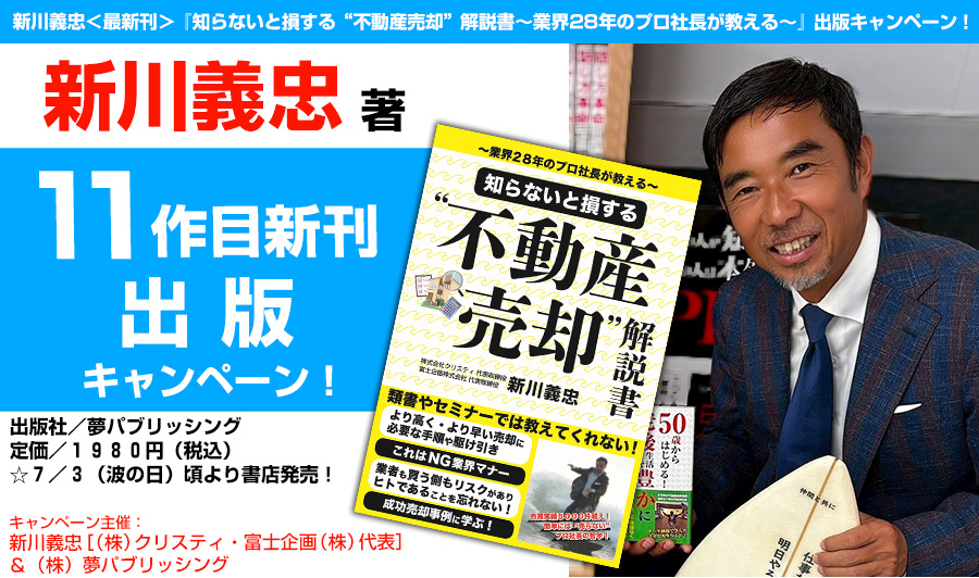 新川義忠＜最新刊＞『知らないと損する“不動産売却”解説書〜業界28年のプロ社長が教える〜』出版キャンペーン！