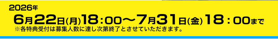 キャンペーン期間