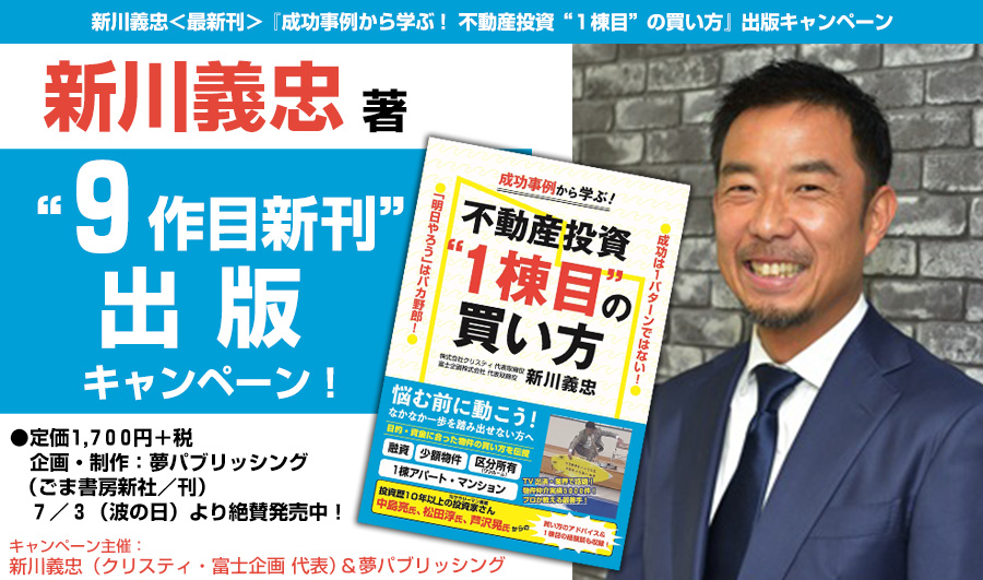 新川義忠＜最新刊＞『成功事例から学ぶ！ 不動産投資“１棟目”の買い方』出版キャンペーン