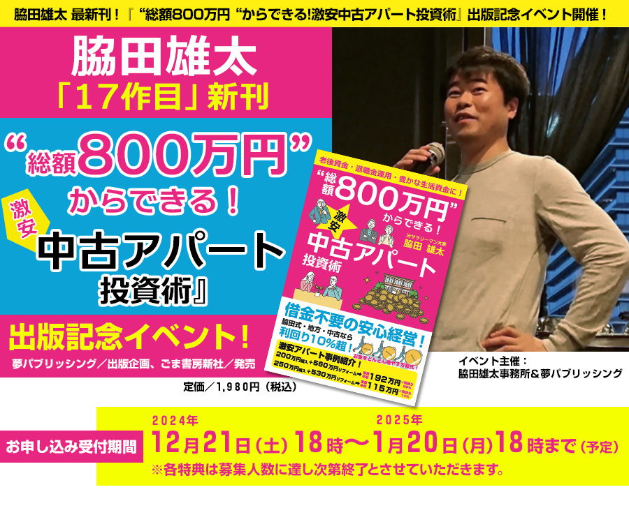 脇田雄太 最新刊！『“総額800万円“からできる!激安中古アパート投資術』出版記念イベント開催！