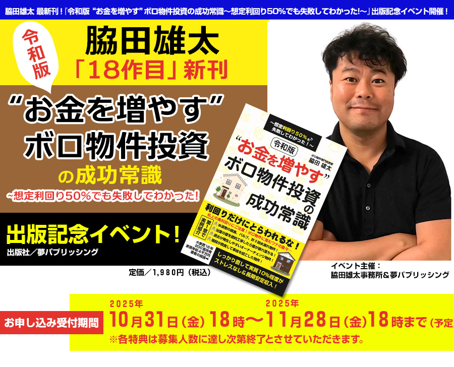 脇田雄太 最新刊！『令和版“お金を増やす” ボロ物件投資の成功常識~想定利回り50%でも失敗してわかった!~』出版記念イベント開催！